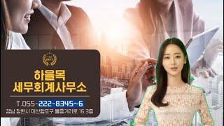 창원 각종 세무상담 '하을목세무회계사무소'