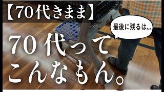 【70代きまま】70代ってこんなもん。