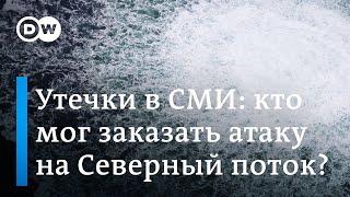 Сенсационные утечки в СМИ: кто на самом деле заказал атаку на "Северный поток"?