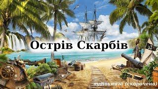 "Острів скарбів" аудіокнига (скорочено). Роберт Стівенсон