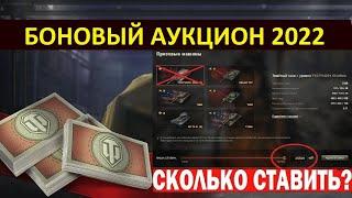 БОНОВЫЙ АУКЦИОН 2022 - МИНИМАЛЬНАЯ СТАВКА! СКОЛЬКО СТАВИТЬ? World of Tanks