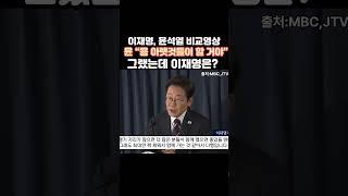 이재명, 윤석열 기내 비교영상! 윤석열 “응 아랫것들이 할 거야” 그랬는데 이재명은?
