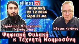 Ψηφιακή Φυλακή κ Τεχνητή Νοημοσύνη Γεράσιμος Μπαρχαμπάς - Κώστας Κανάκας