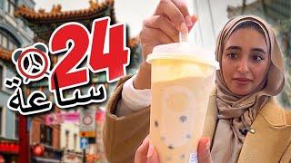 تحدي 24 ساعه في الحي الصيني في لندن 