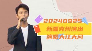 20240925 王凱新疆克州演出，獻唱大江大河