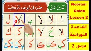 Noorani Qaida lesson 2 Complete | Qaida Nuraniyah | Huroof al Hija | Arabic alphabet | Learn Arabic