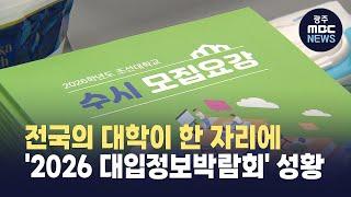 전국의 대학이 한 자리에..'2026 대입정보박람회' 성황 (뉴스데스크 2025.6.14 광주MBC)