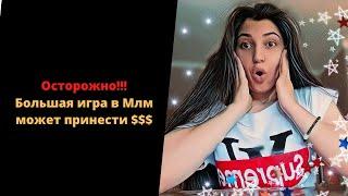 Отвыз Большая игра в Млм.