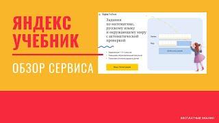 Яндекс Учебник - это бесплатный сервис с базой шикарных знаний для учителей, учеников и родителей.