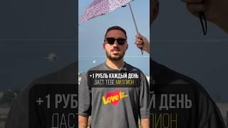 + 1 РУБЛЬ КАЖДЫЙ ДЕНЬ даст тебе миллион #деньгинажизнь #стоимостьжизни #внж #внждубай #жизньвдубае