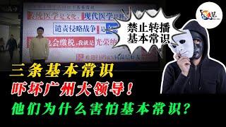 三条基本常识，吓坏广州大领导！他们为什么害怕基本常识？｜中国｜朝鲜｜失败的国家｜中医｜纳税人｜公民权力｜广州地铁站标语｜侃见｜