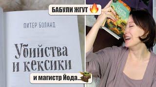 Читаю ПОПУЛЯРНУЮ книгу клуб пенсионерок-детективов Кексики Питер Боланд Книжный влог