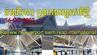 Fully Reviews 4K Detail New International Siem Reap Airport | ដំណើរការព្រលានយន្តហោះអន្តរជាតិថ្មី