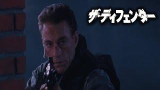 殺し屋集団とのファイナルバトル！『ジャン＝クロード・ヴァン・ダム　ザ・ディフェンダー』映画フル公開