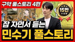 4. 민수기 전체 풀스토리ㅣ민수기 통독 전에 꼭 보세요!