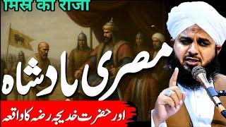 Misar Ka Hakim || Hazrat Khadija Ra Ki Life || Emotional bayan || Peer Ajmal Raza Qadri