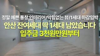 [안산] 본오동 신축빌라 입주금 3천만원 마지막 세대 분양중