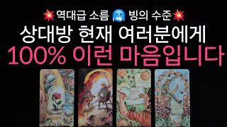 (타로) 빙의 수준 현재 상대가 나에게 갖는 100프로 정확한 속마음 어떤 관계든 시청 가능한 리딩