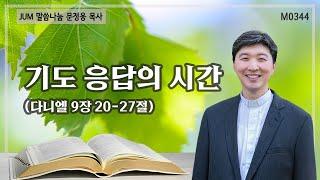 《문정웅목사 설교》 기도 응답의 시간_다니엘 9장 20-27절 | M0344 #문정웅 목사 #뉴저지갈보리교회 #JUM말씀나눔 #설교