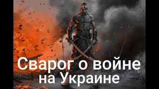 Сварог о войне на Украине @Валерия Кольцова ,читает @Надежда Куделькина