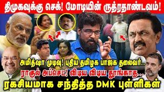 மோடியின் ருத்ரதாண்டவம்! -ஸ்டாலினுக்கு செக்! I ரகசியமாக அமித்ஷாவை சந்தித்த திமுக..