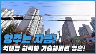 역대급 하락에 가출해버린 영혼! 경기도 양주시 #가격 하락 #아파트[직거래및1층제외,최근실거래가비교]