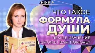 ВВОДНЫЙ ВЕБИНАР КУРСА "ФОРМУЛА ДУШИ" (Юлия Козлова)