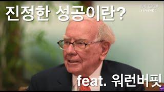 워런 버핏이 말하는 '진정한 성공'