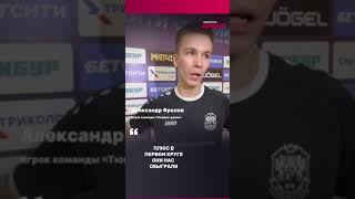 Игрок "Тюмени-дубля" Александр Фролов - о двух голах в ворота "Прогресс-Бионорда"