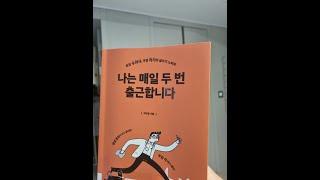 나는 매일 두 번 출근합니다, 독서 모임 지원 이벤트 종료!
