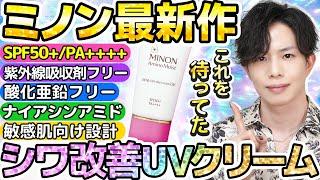 【僕はこれを待ってました】SPF50+のシワ改善UVクリーム誕生！敏感肌にもおすすめの紫外線吸収剤フリー×酸化亜鉛フリー処方！【ミノン最新作】