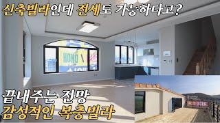 파주 운정 복층빌라 대형테라스의 채광 좋은 유럽풍 신축빌라 전세보증보험OK [EP.108]