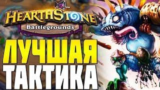 ЛУЧШАЯ ТАКТИКА ПАТЧА в HEARTHSTONE ПОЛЯ СРАЖЕНИЙ