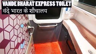 Vande Bharat Express Toilet | वंदे भारत एक्सप्रेस के शौचालय