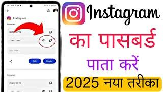 instagram ka password kaise pata kare 2025 | how to change instagram password | password