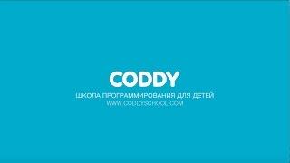 CODDY школа программирования для детей