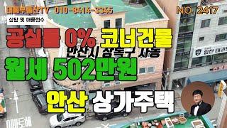 NO.2417 공실률0% 위치좋음, 월세502만원, 안산상가주택