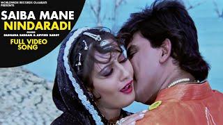 Saiba Mane Nindaradi  -#Sadhana Sargam #Arvind Barot | Gujarati #Video Song 2021