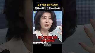 금수저로 태어났지만 행복하지 않았던 여에스더