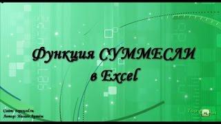 Функция СУММЕСЛИ в Excel