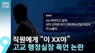 직원에게 “이 XX야”…고교 행정실장 폭언 논란 / KBS  2024.06.07.