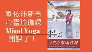【心靈理財作家劉依沛vlog】不丹的16堂心靈瑜珈課 16 Mind Yoga Classes in Bhutan