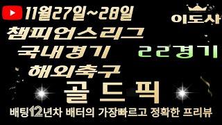 [토토분석][해외축구분석][스포츠토토][스포츠분석] 11월27일~11월28일 국내경기 / 유로파리그 / 챔피언스리그 / 해외축구 / 축구토토  22경기 프리뷰 (목차확인)