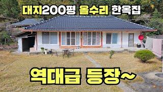 초대박 사건~ 올수리 한옥주택 + 대지 200평 ! 역대급 등장 #땅집정보통 #경매사이트 #부동산경매