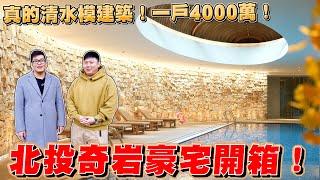 【Joeman】一戶4000萬！真的清水模建築！北投奇岩豪宅開箱~大可山石《Joe是要看房》ep.22