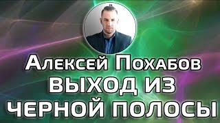 ВЫХОД ИЗ ЧЕРНОЙ ПОЛОСЫ-АЛЕКСЕЙ ПОХАБОВ ПЕРИСКОП