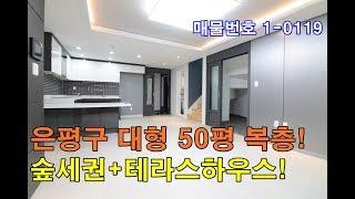 은평구복층빌라 50평 숲세권+초대형 4룸+테라스 무려2개+세대분리가능한 은평구 최고의 복층!