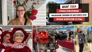 Зубные Приключения | Маленькие Обновки из Магазина Ross | Первые Ноябрьские Огурцы