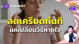 ลดความเครียดทันที ด้วยการหายใจตามหลักวิทยาศาสตร์ | Top to Toe EP.77