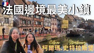 【法國旅遊Vlog】德法邊境最美小鎮 | 史特拉斯堡 | 柯爾瑪